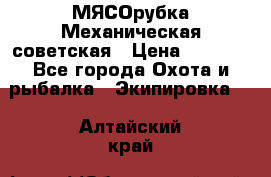 МЯСОрубка Механическая советская › Цена ­ 1 000 - Все города Охота и рыбалка » Экипировка   . Алтайский край